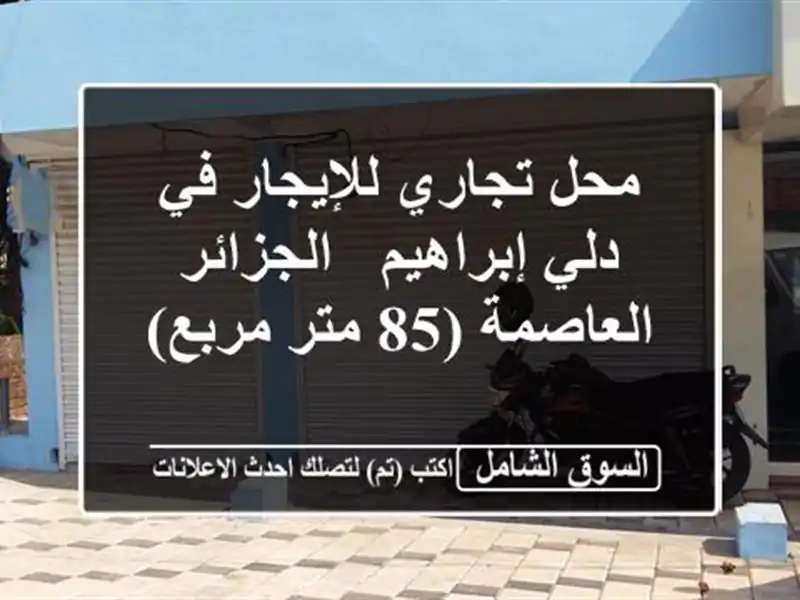 محل تجاري للإيجار في دلي إبراهيم - الجزائر العاصمة...