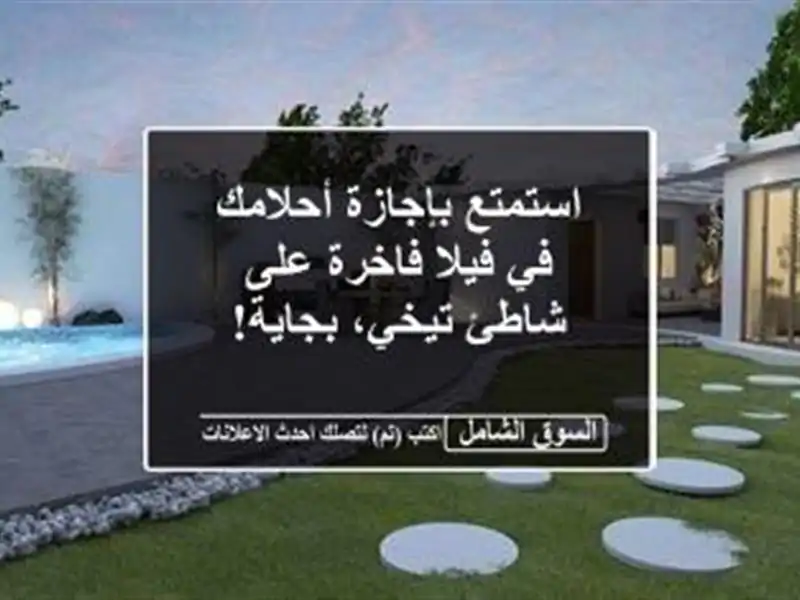 استمتع بإجازة أحلامك في فيلا فاخرة على شاطئ...