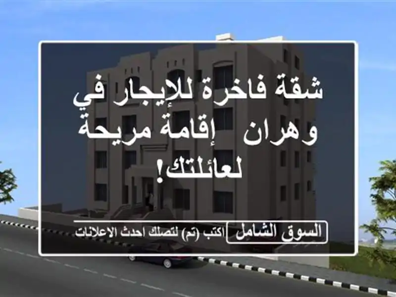 شقة فاخرة للإيجار في وهران - إقامة مريحة لعائلتك!