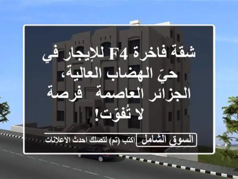 شقة فاخرة F4 للإيجار في حيّ الهضاب العالية،...