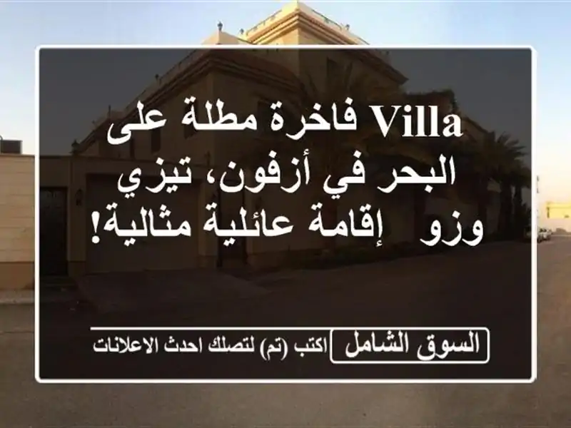 Villa فاخرة مطلة على البحر في أزفون، تيزي وزو -...