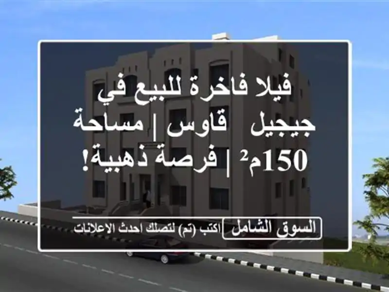 فيلا فاخرة للبيع في جيجيل - قاوس | مساحة 150م² |...