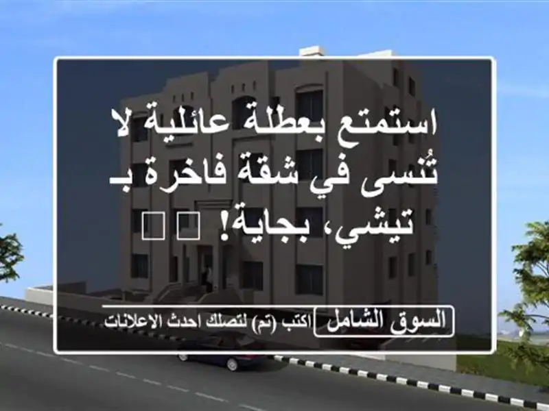 استمتع بعطلة عائلية لا تُنسى في شقة فاخرة بـ...