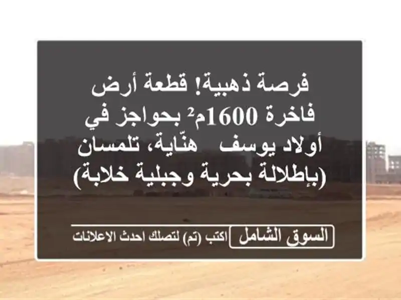 فرصة ذهبية! قطعة أرض فاخرة 1600م² بحواجز في أولاد يوسف...