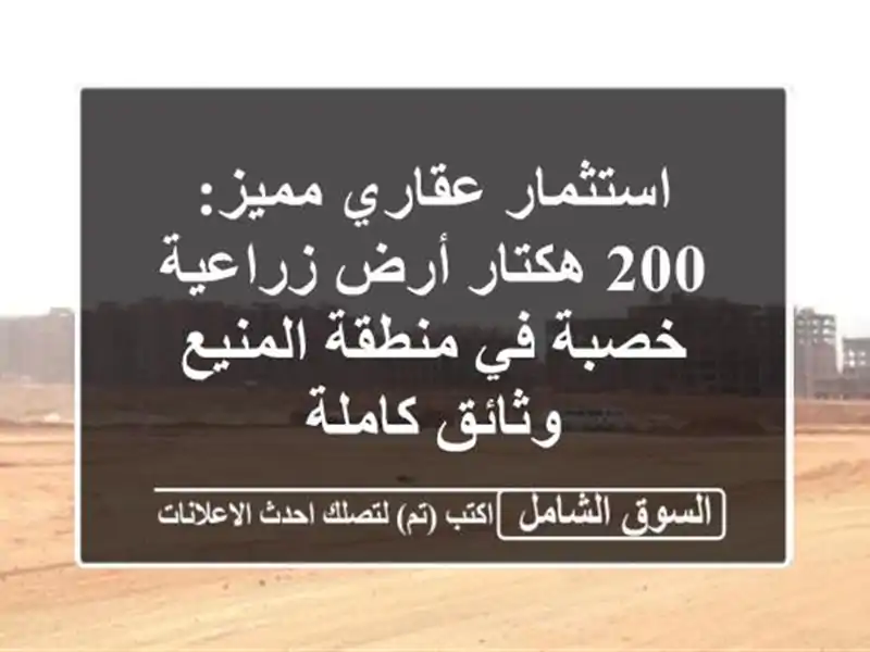 استثمار عقاري مميز: 200 هكتار أرض زراعية خصبة في...