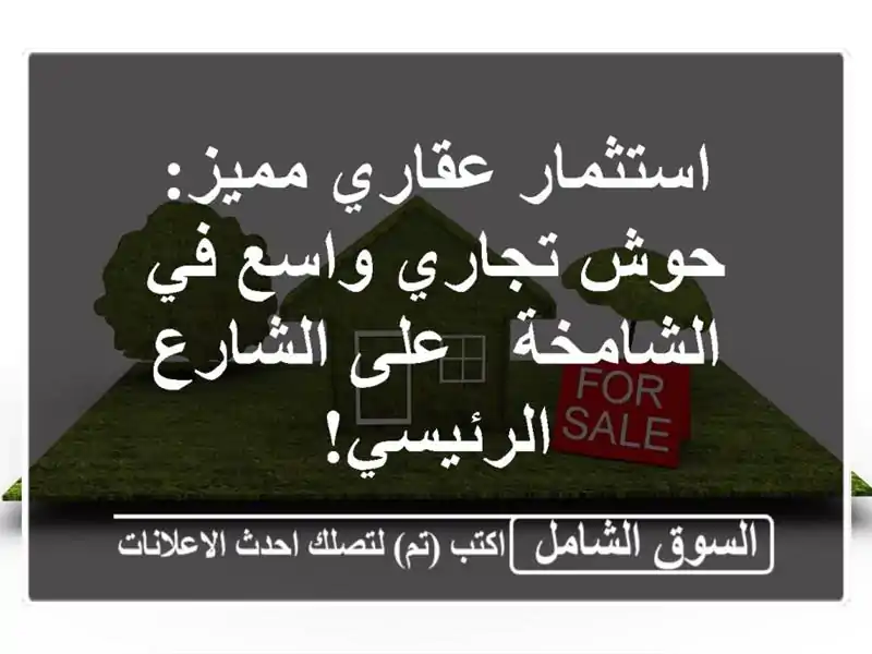 استثمار عقاري مميز: حوش تجاري واسع في الشامخة -...
