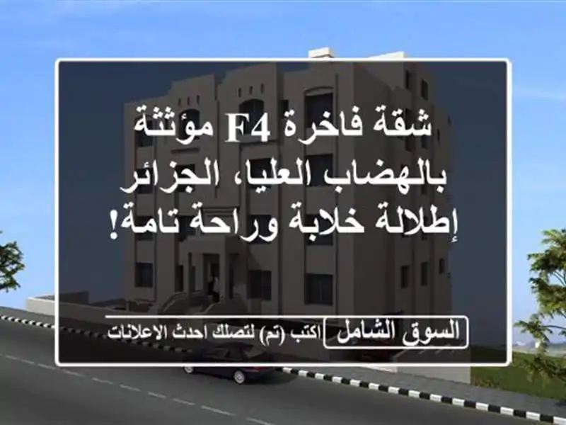 شقة فاخرة F4 مؤثثة بالهضاب العليا، الجزائر -...