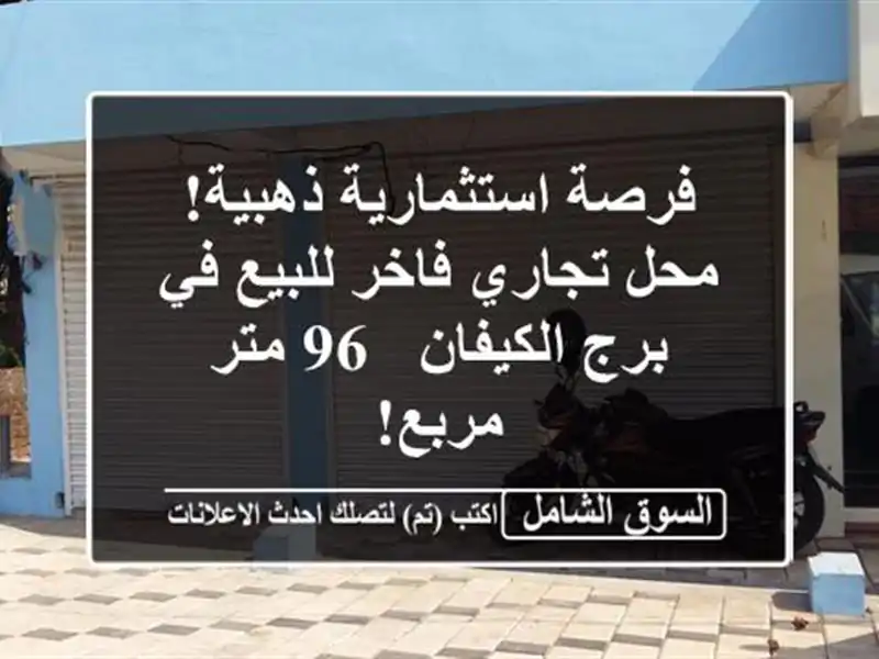 فرصة استثمارية ذهبية! محل تجاري فاخر للبيع في...