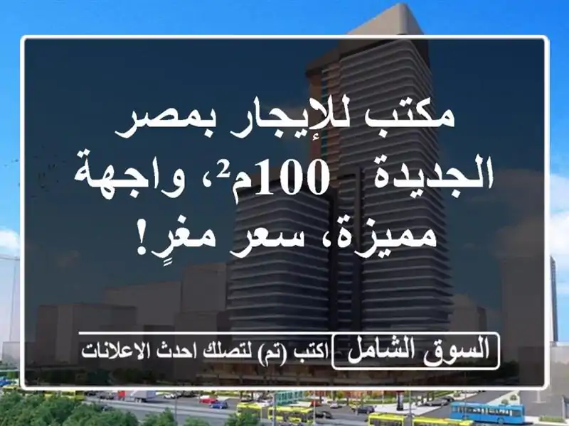مكتب للإيجار بمصر الجديدة - 100م²، واجهة مميزة، سعر مغرٍ!