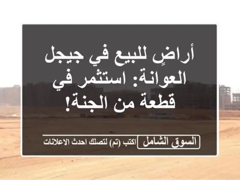 أراضٍ للبيع في جيجل - العوانة: استثمر في قطعة من الجنة!
