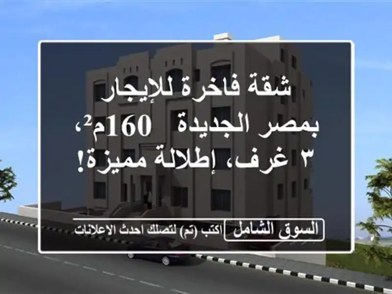 شقة فاخرة للإيجار بمصر الجديدة - 160م²، ٣ غرف،...