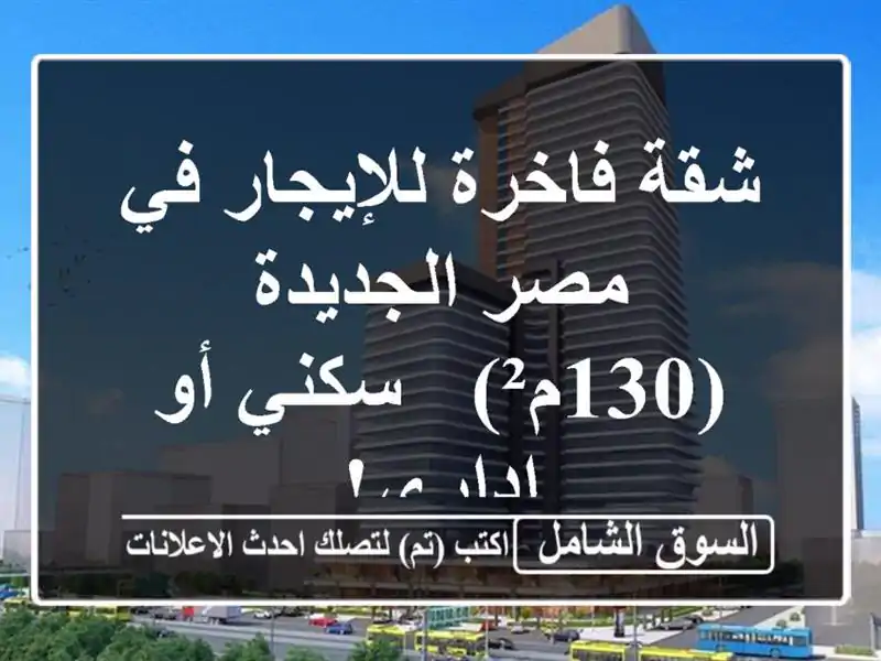 شقة فاخرة للإيجار في مصر الجديدة (130م²) - سكني أو إداري!