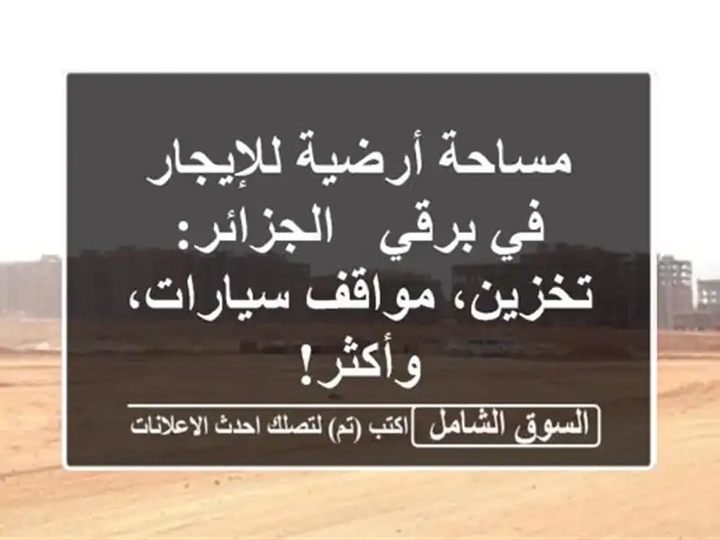 مساحة أرضية للإيجار في برقي - الجزائر: تخزين،...
