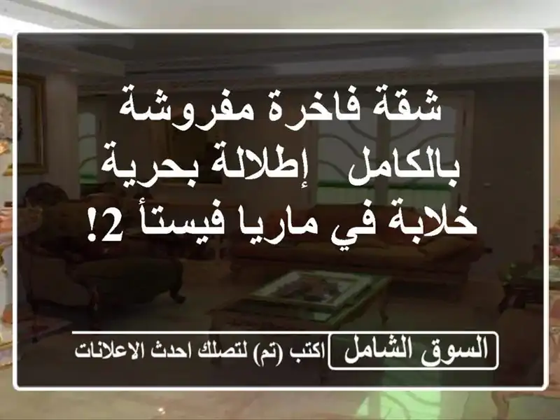 شقة فاخرة مفروشة بالكامل - إطلالة بحرية خلابة في...