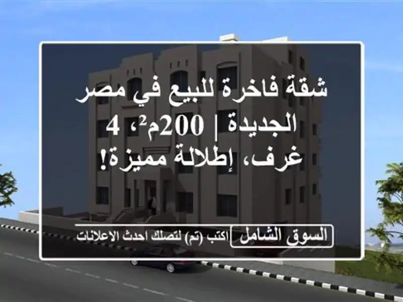 شقة فاخرة للبيع في مصر الجديدة | 200م²، 4 غرف،...
