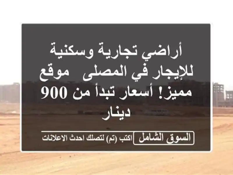 أراضي تجارية وسكنية للإيجار في المصلى - موقع...