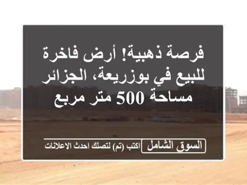 فرصة ذهبية! أرض فاخرة للبيع في بوزريعة، الجزائر -...