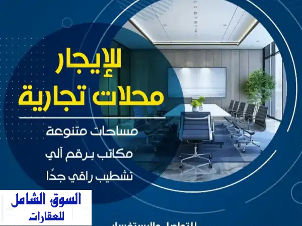 محل تجاري فاخر للإيجار في مجمع شهير - موقع متميز...