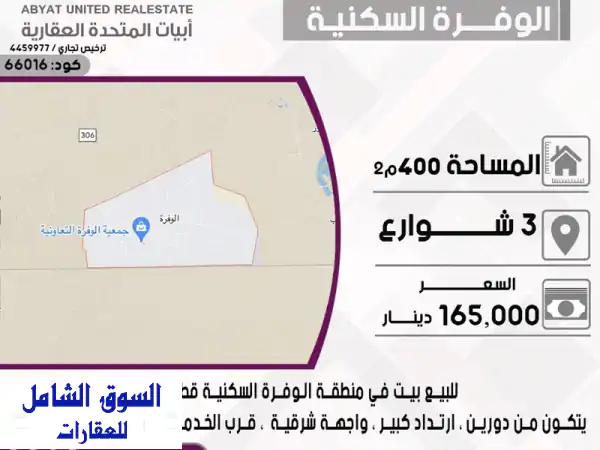 فرصة ذهبية! بيت للبيع في الوفرة - قطعة 4 - 400م² - 3 شوارع...