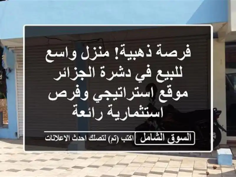 فرصة ذهبية! منزل واسع للبيع في دشرة الجزائر -...