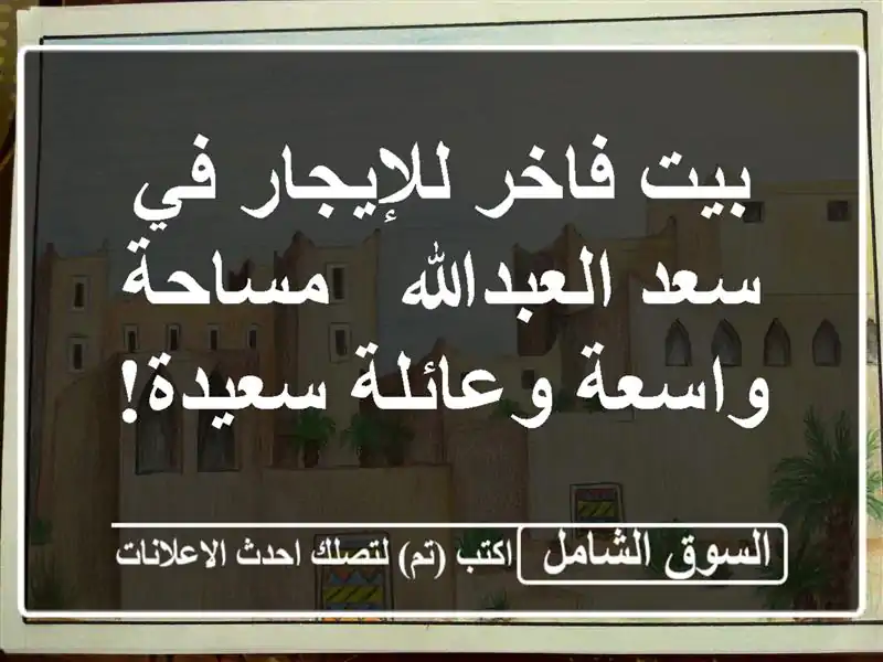 بيت فاخر للإيجار في سعد العبدالله - مساحة واسعة...