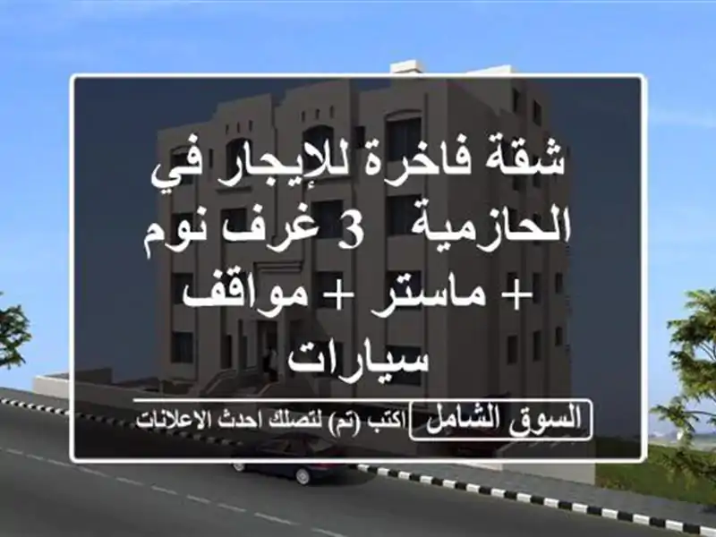 شقة فاخرة للإيجار في الحازمية - 3 غرف نوم + ماستر +...