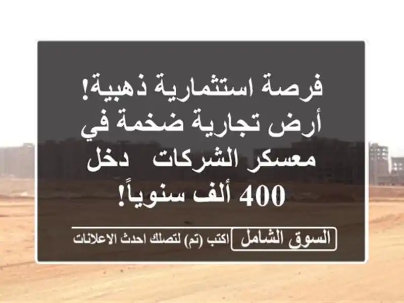 فرصة استثمارية ذهبية! أرض تجارية ضخمة في معسكر...