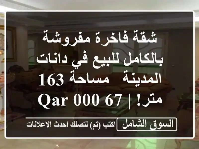 شقة فاخرة مفروشة بالكامل للبيع في دانات المدينة...