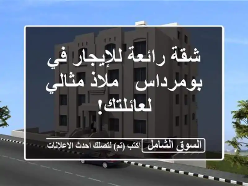 شقة رائعة للإيجار في بومرداس - ملاذ مثالي لعائلتك!