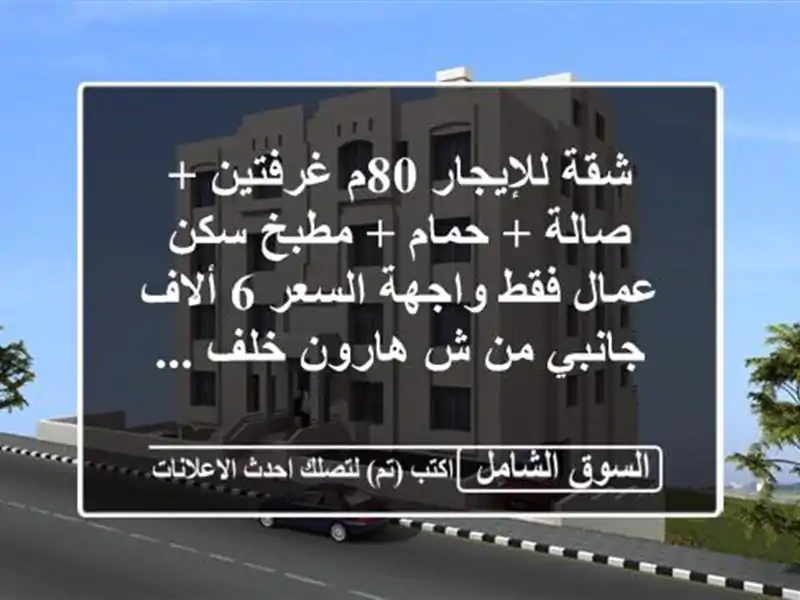 شقة للإيجار 80م غرفتين + صالة + حمام + مطبخ سكن عمال...