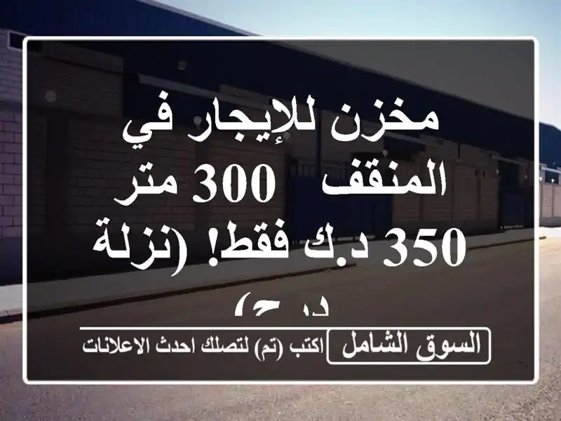 مخزن للإيجار في المنقف - 300 متر - 350 د.ك فقط!  (نزلة درج)