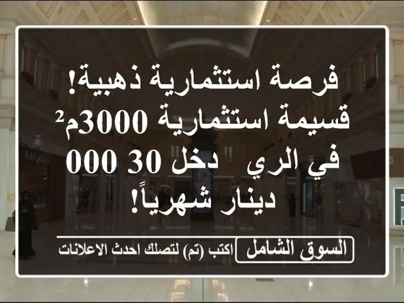 فرصة استثمارية ذهبية! قسيمة استثمارية 3000م² في الري...