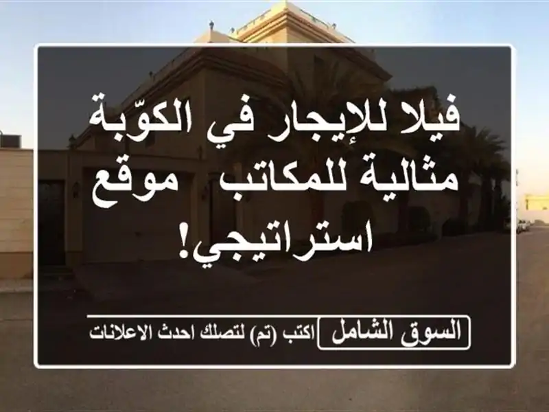 فيلا للإيجار في الكوّبة - مثالية للمكاتب -...