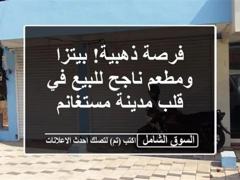 فرصة ذهبية! بيتزا ومطعم ناجح للبيع في قلب مدينة مستغانم