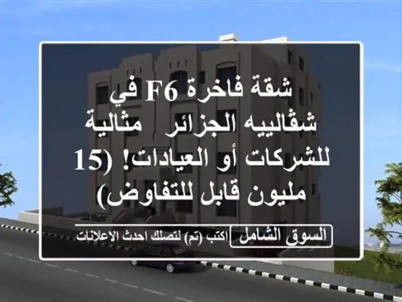 شقة فاخرة F6 في شڤالييه الجزائر - مثالية للشركات...