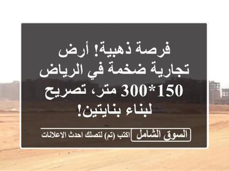 فرصة ذهبية! أرض تجارية ضخمة في الرياض - 150*300 متر،...