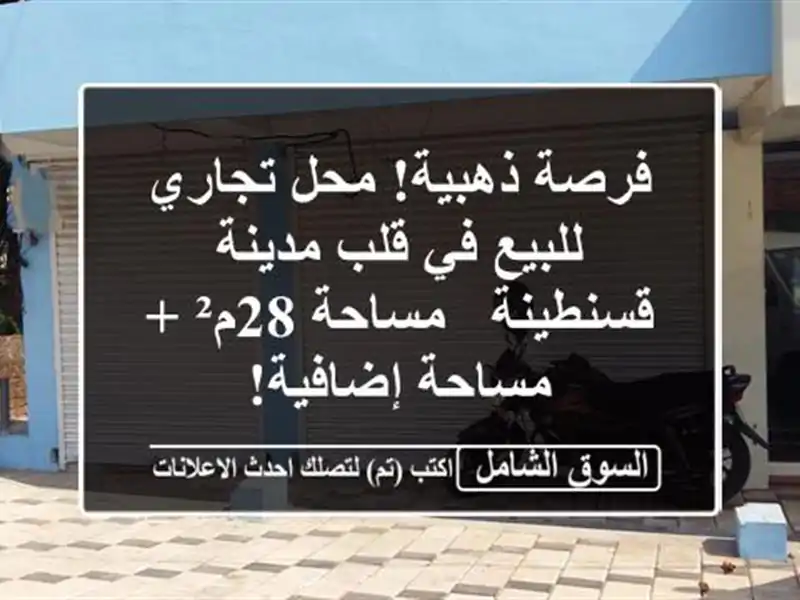 فرصة ذهبية! محل تجاري للبيع في قلب مدينة قسنطينة...
