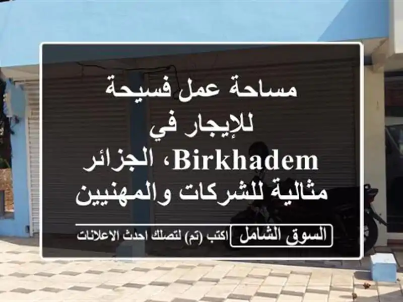 مساحة عمل فسيحة للإيجار في Birkhadem، الجزائر -...