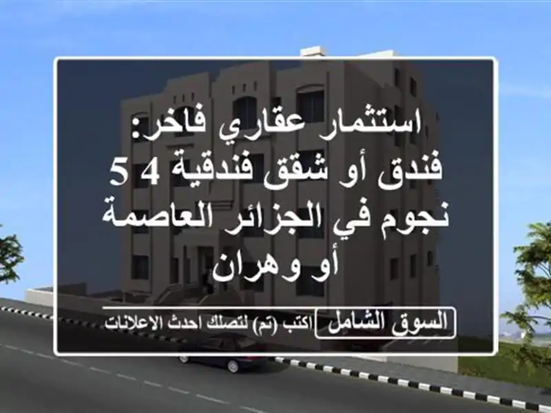 استثمار عقاري فاخر: فندق أو شقق فندقية 4/5 نجوم...