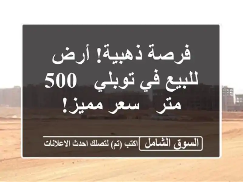 فرصة ذهبية! أرض للبيع في توبلي - 500 متر - سعر مميز!