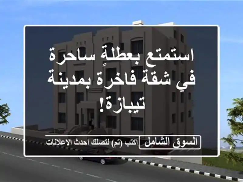 استمتع بعطلةٍ ساحرة في شقة فاخرة بمدينة تيبازة!