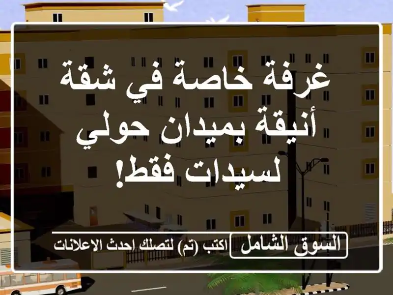 غرفة خاصة في شقة أنيقة بميدان حولي - لسيدات فقط!