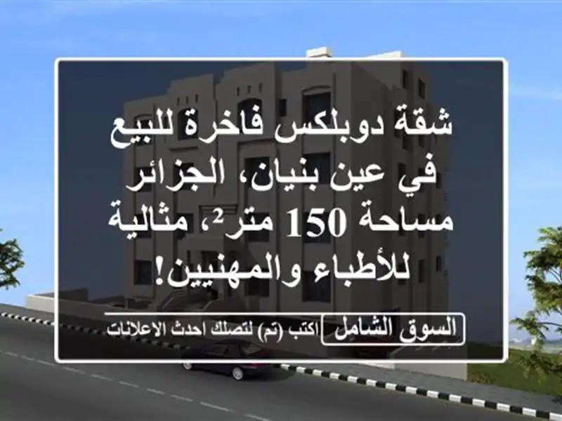 شقة دوبلكس فاخرة للبيع في عين بنيان، الجزائر - مساحة...