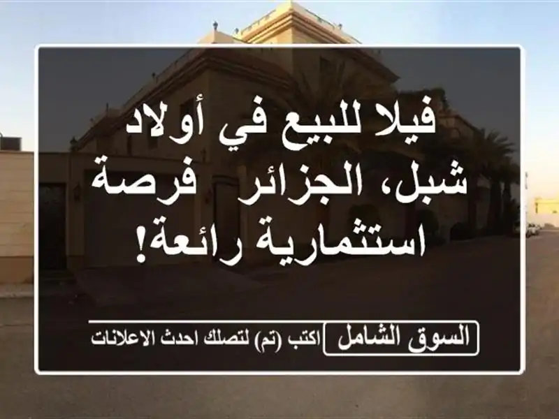 فيلا للبيع في أولاد شبل، الجزائر - فرصة...