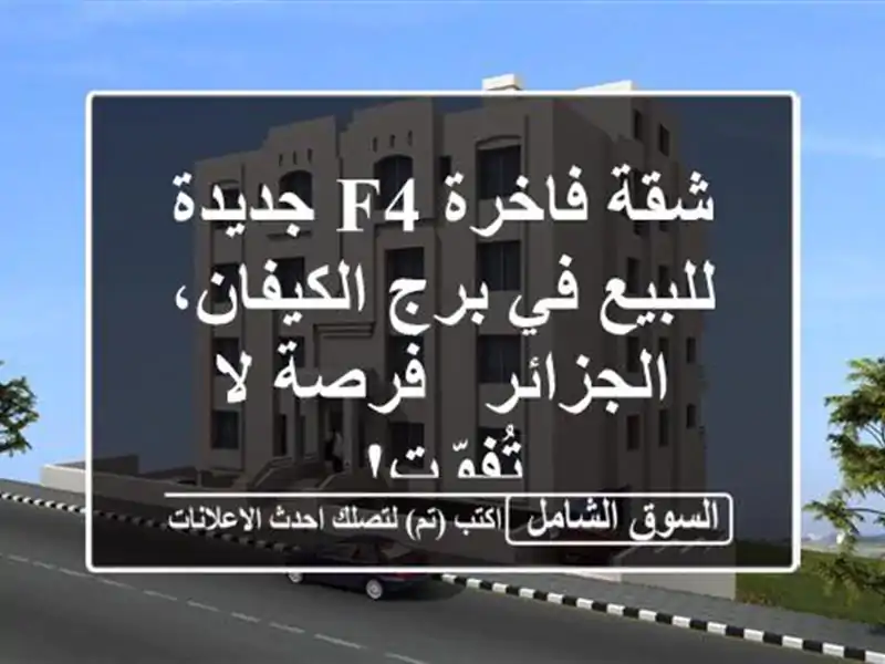 شقة فاخرة F4 جديدة للبيع في برج الكيفان، الجزائر -...