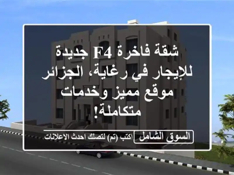 شقة فاخرة F4 جديدة للإيجار في رغاية، الجزائر - موقع...