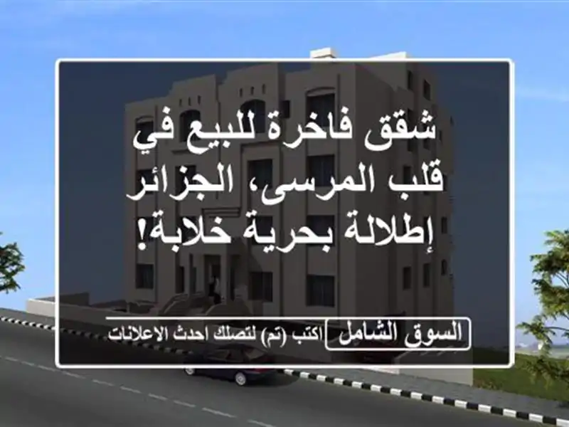 شقق فاخرة للبيع في قلب المرسى، الجزائر - إطلالة...