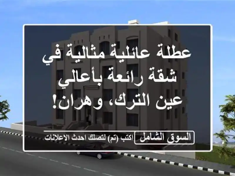 عطلة عائلية مثالية في شقة رائعة بأعالي عين...