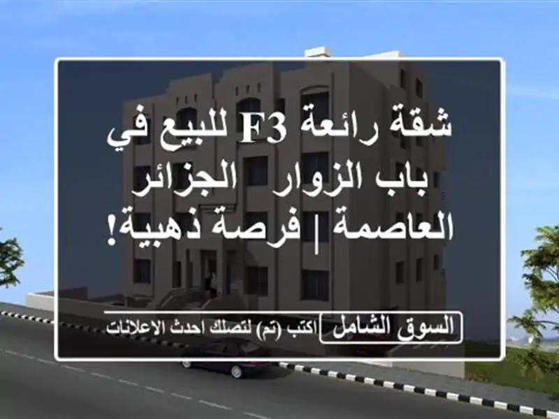 شقة رائعة F3 للبيع في باب الزوار - الجزائر العاصمة |...