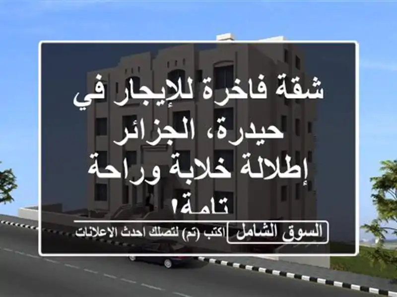 شقة فاخرة للإيجار في حيدرة، الجزائر - إطلالة...